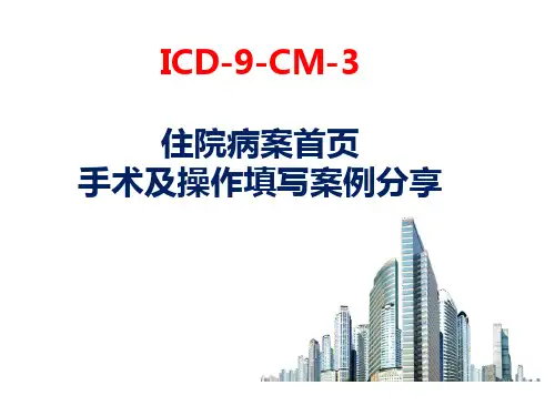 ICD-9-CM-3病案首页手术及操作案例分享