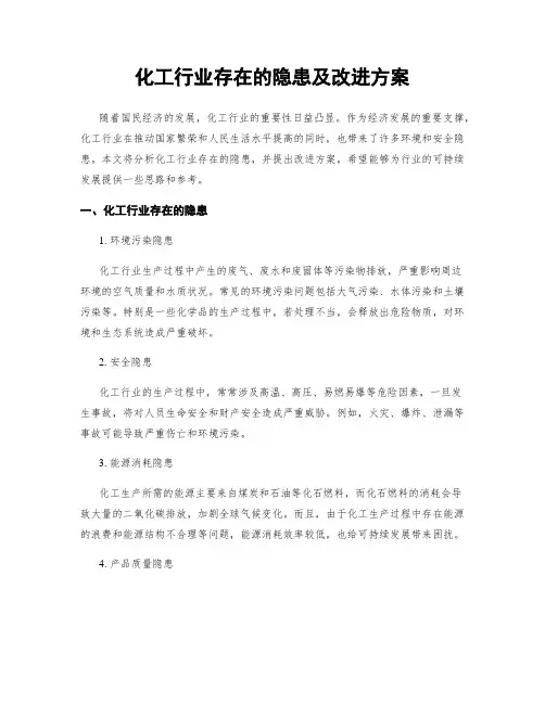 化工行业存在的隐患及改进方案