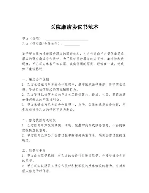 医院廉洁协议书范本