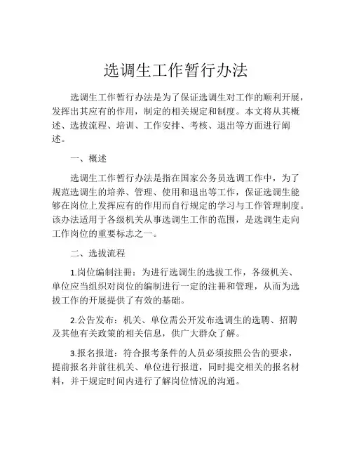 选调生工作暂行办法