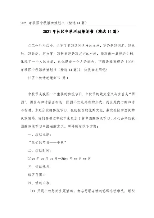 2021年社区中秋活动策划书(精选14篇)