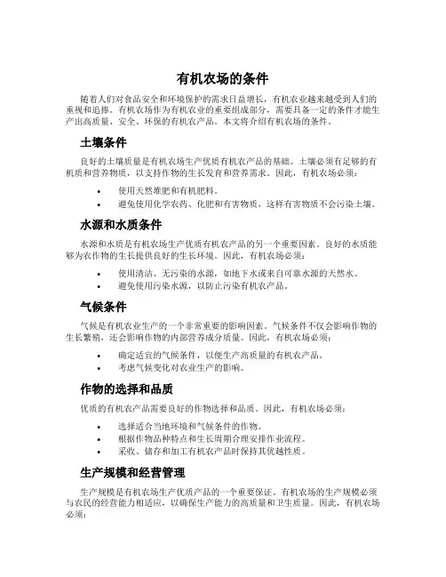 有机农场的条件