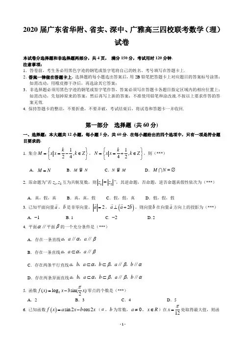 2020届广东省华附、省实、深中、广雅高三四校联考数学(理)试卷