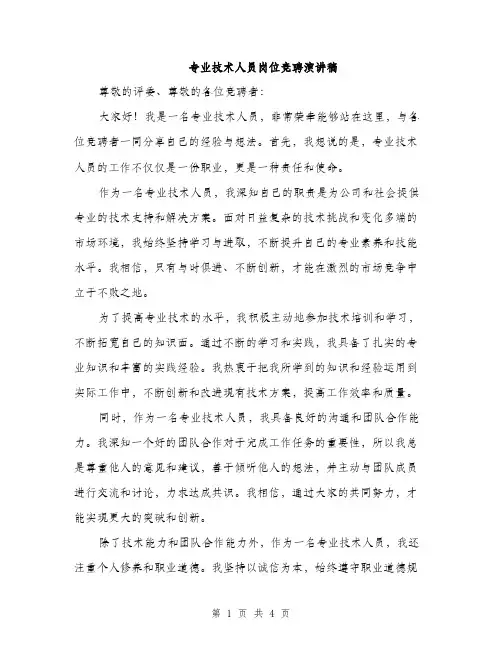 专业技术人员岗位竞聘演讲稿(2篇)