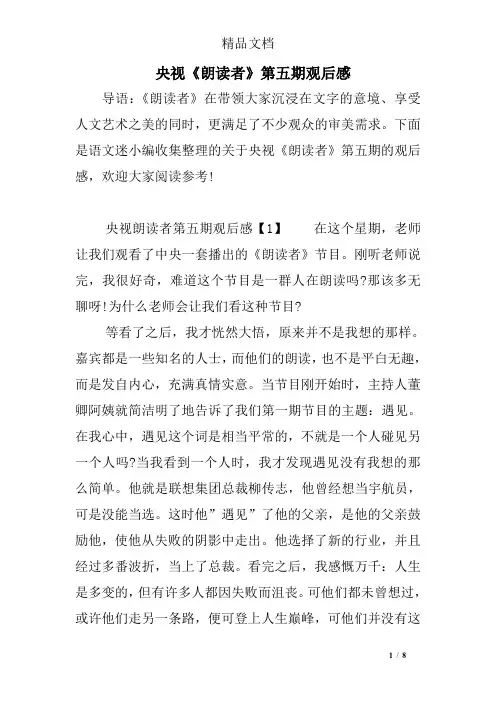 央视《朗读者》第五期观后感
