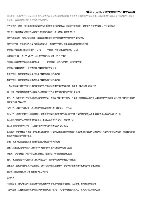(完整word版)固体废物处理与处置宁平题库
