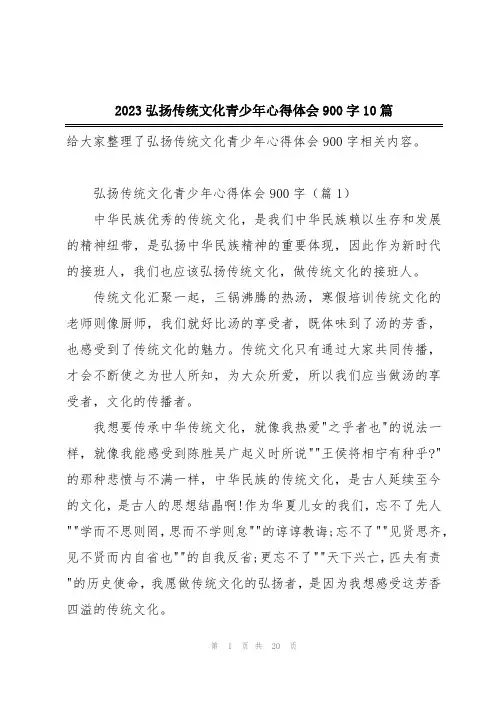 2023弘扬传统文化青少年心得体会900字10篇