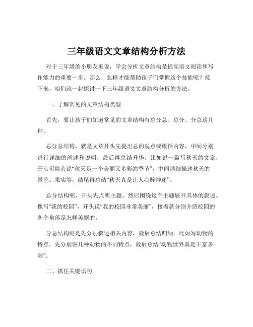 三年级语文文章结构分析方法