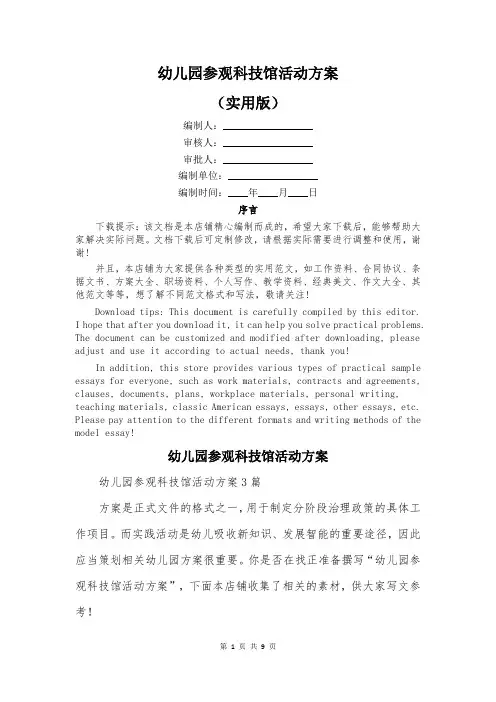 幼儿园参观科技馆活动方案