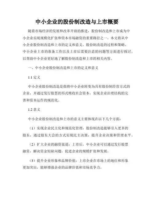 中小企业的股份制改造与上市概要