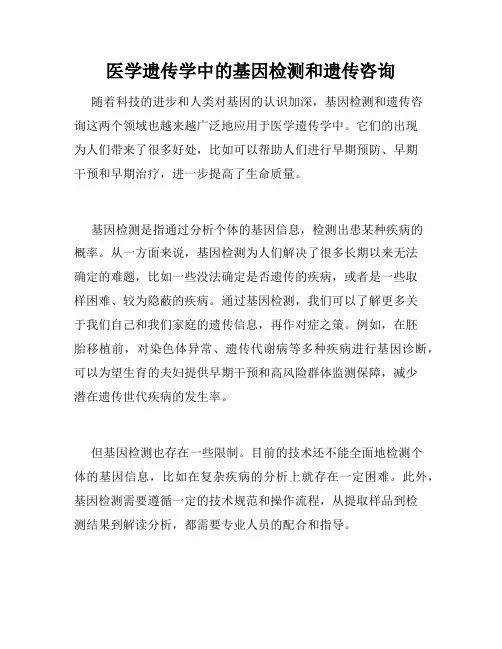 医学遗传学中的基因检测和遗传咨询
