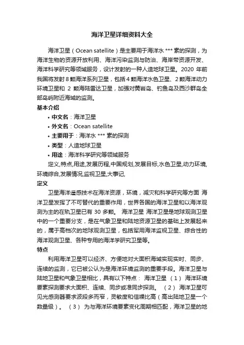 海洋卫星详细资料大全