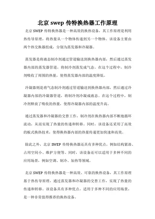 北京swep传特换热器工作原理