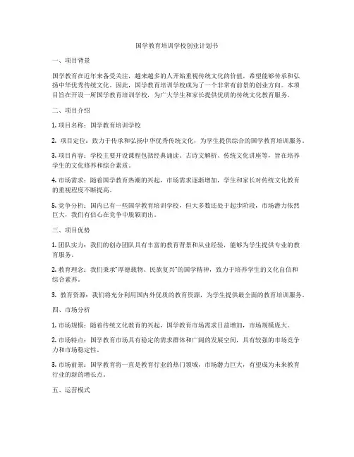 国学教育培训学校创业计划书