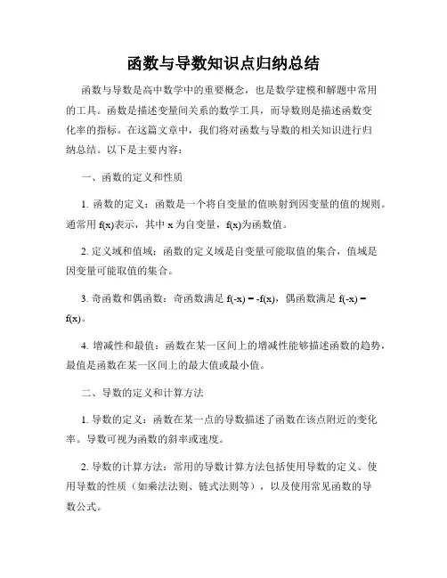 函数与导数知识点归纳总结