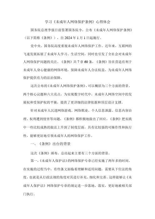 学习《未成年人网络保护条例》心得体会 五