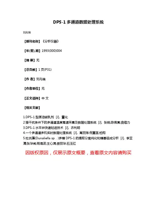 DPS-1多通道数据处理系统