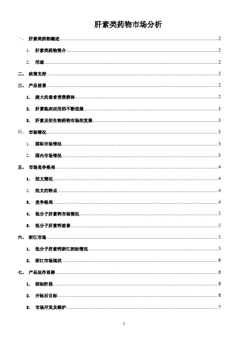 低分子肝素市场分析-浙江最新