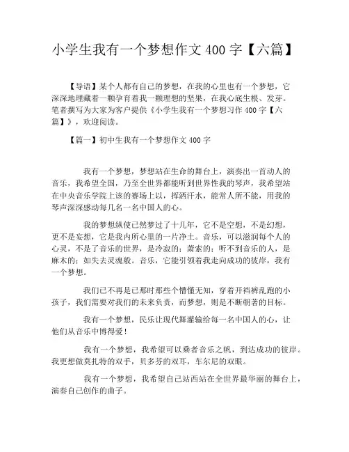 小学生我有一个梦想作文400字【六篇】