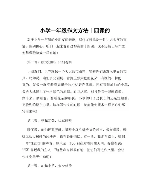小学一年级作文方法十四课的