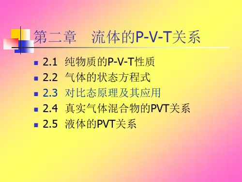 第二章 流体的PVT3