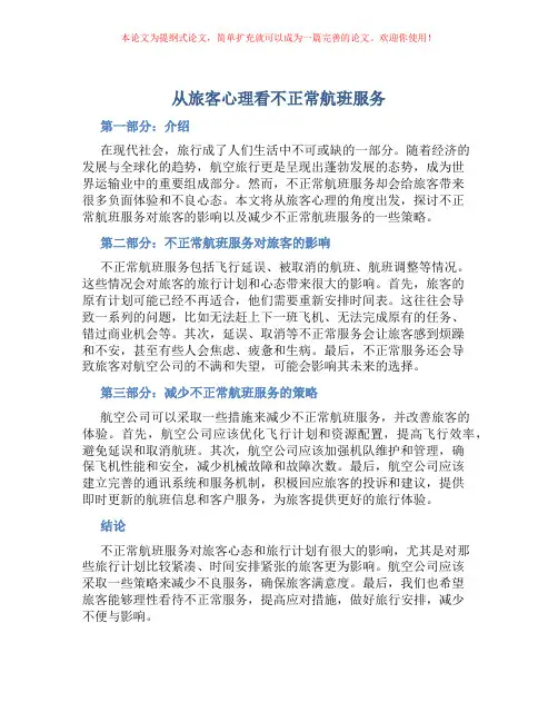 从旅客心理看不正常航班服务