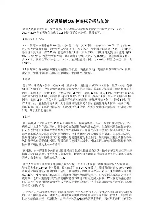 老年肾脏病106例临床分析与防治