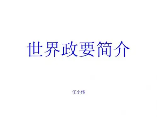 世界政要简介1