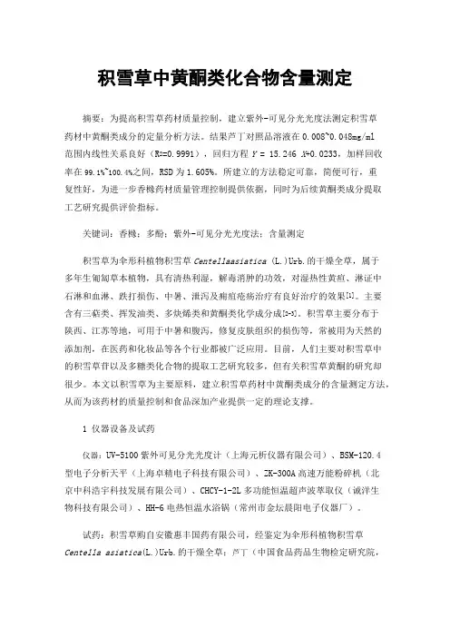 积雪草中黄酮类化合物含量测定