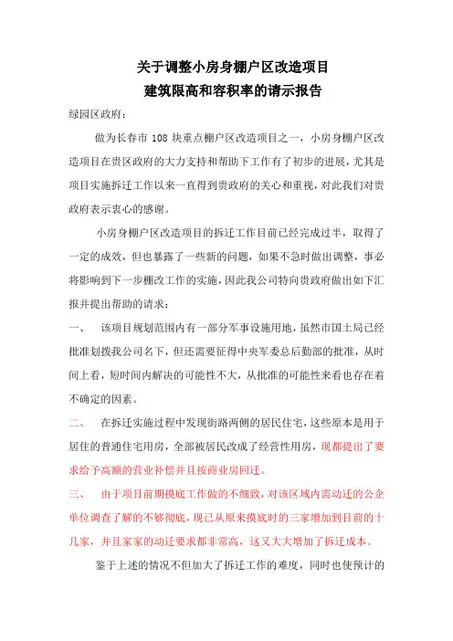 关于调整限高和容积率的请示报告(改后)