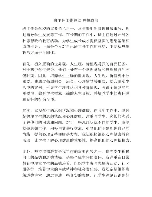 班主任工作总结 思想政治