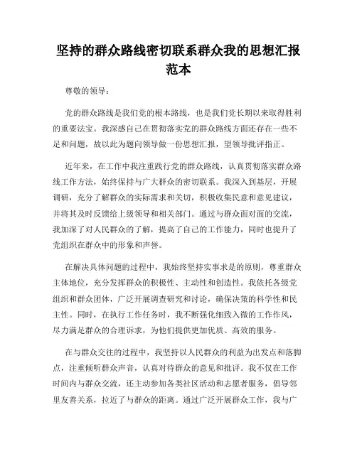 坚持的群众路线密切联系群众我的思想汇报范本