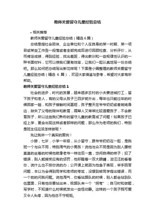 教师关爱留守儿童经验总结