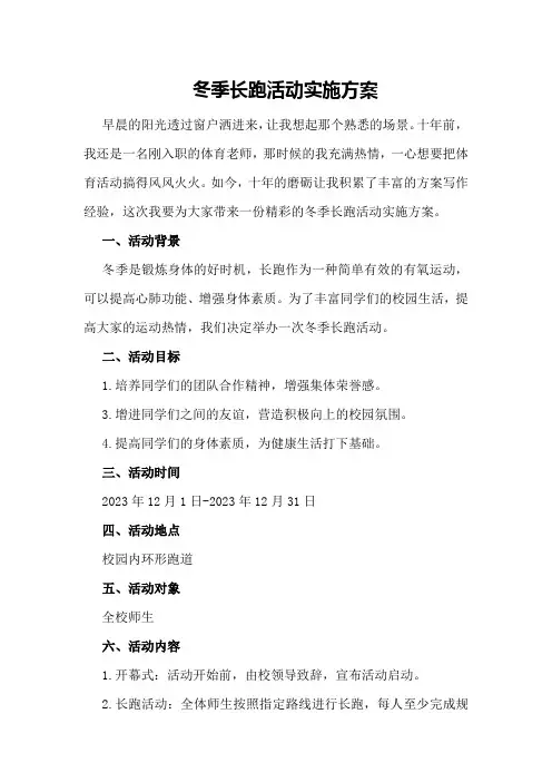 冬季长跑活动实施方案
