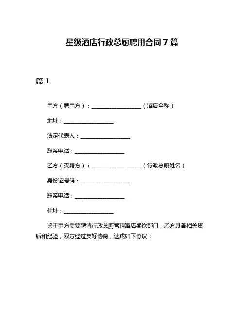 星级酒店行政总厨聘用合同7篇