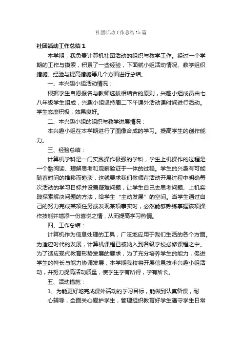 社团活动工作总结15篇