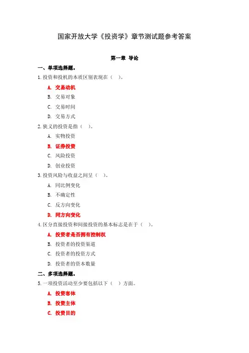 国家开放大学《投资学》章节测试题参考答案
