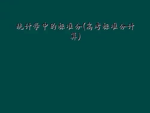 统计学中的标准分(高考标准分计算)