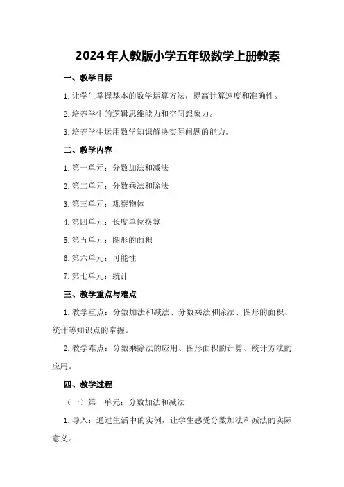 2024年人教版小学五年级数学上册教案