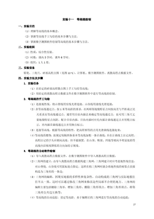 实验十一 等高线绘制