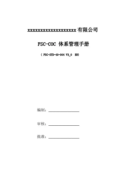 FSCCOC体系管理手册