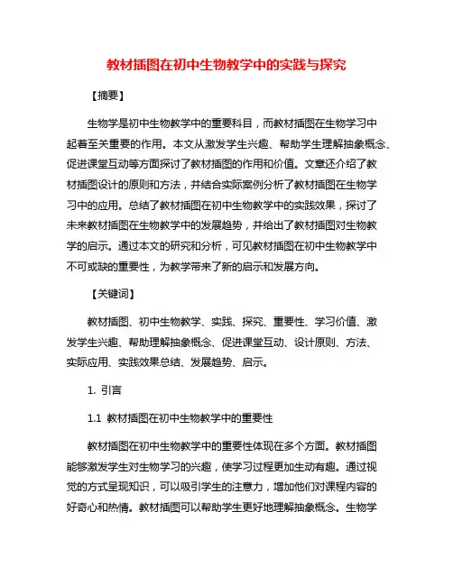 教材插图在初中生物教学中的实践与探究