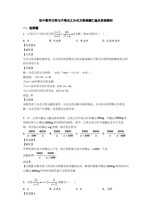 初中数学方程与不等式之分式方程难题汇编及答案解析
