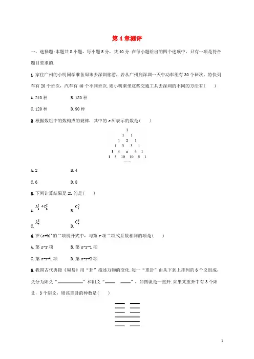 高中数学第4章计数原理单元测评湘教版选择性必修第一册