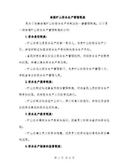 非煤矿山安全生产管理制度（4篇）