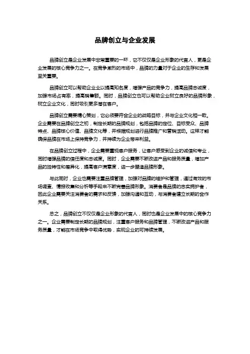 品牌创立与企业发展