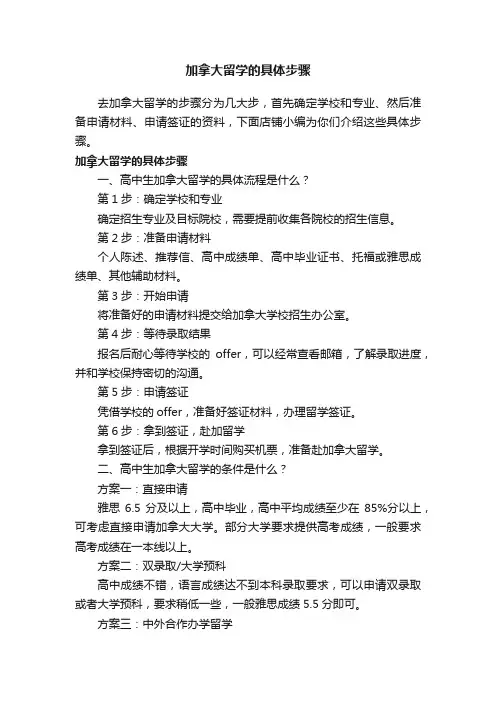 加拿大留学的具体步骤