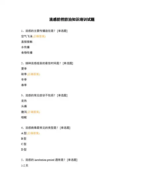 流感防控防治知识培训试题