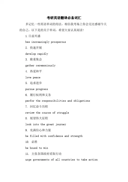 考研英语翻译必备词汇