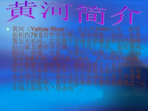 黄河简介(新)